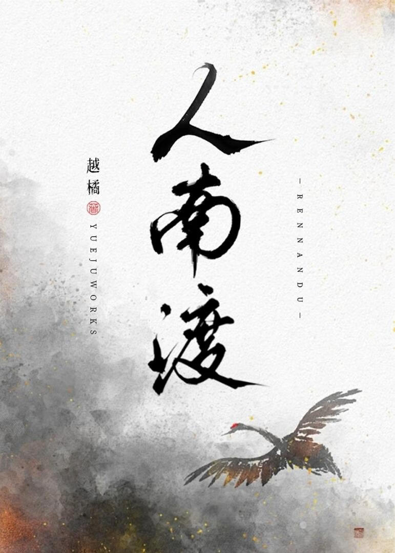 人南渡