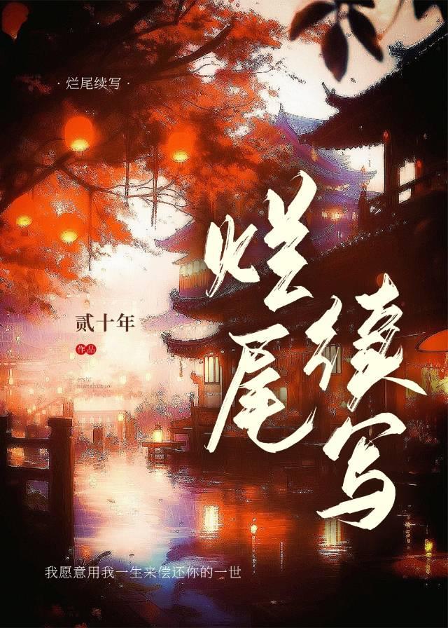 烂尾续写