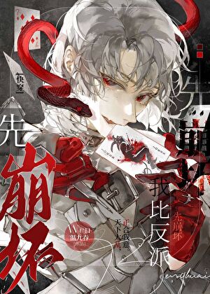 我比反派先崩坏[快穿]