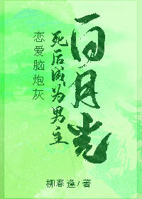 恋爱脑炮灰死后成为男主白月光