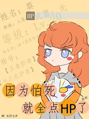 [奥特曼][希卡利]因为怕死就全点HP了