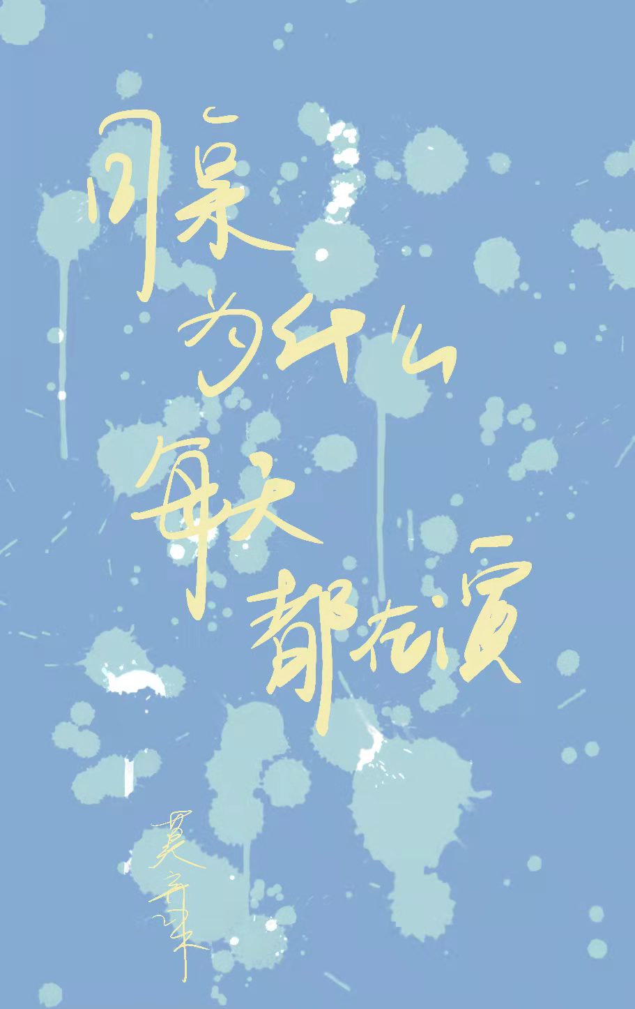 同桌为什么每天都在演