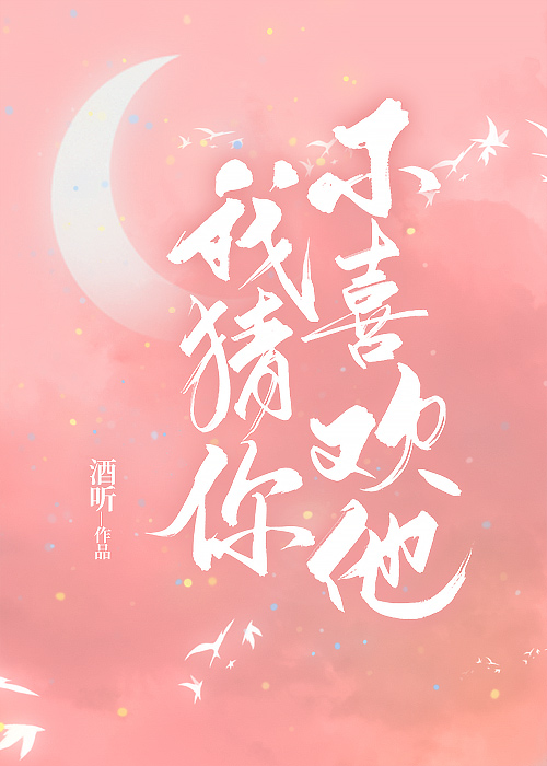 我猜你不喜欢他