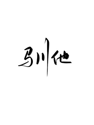 驯他
