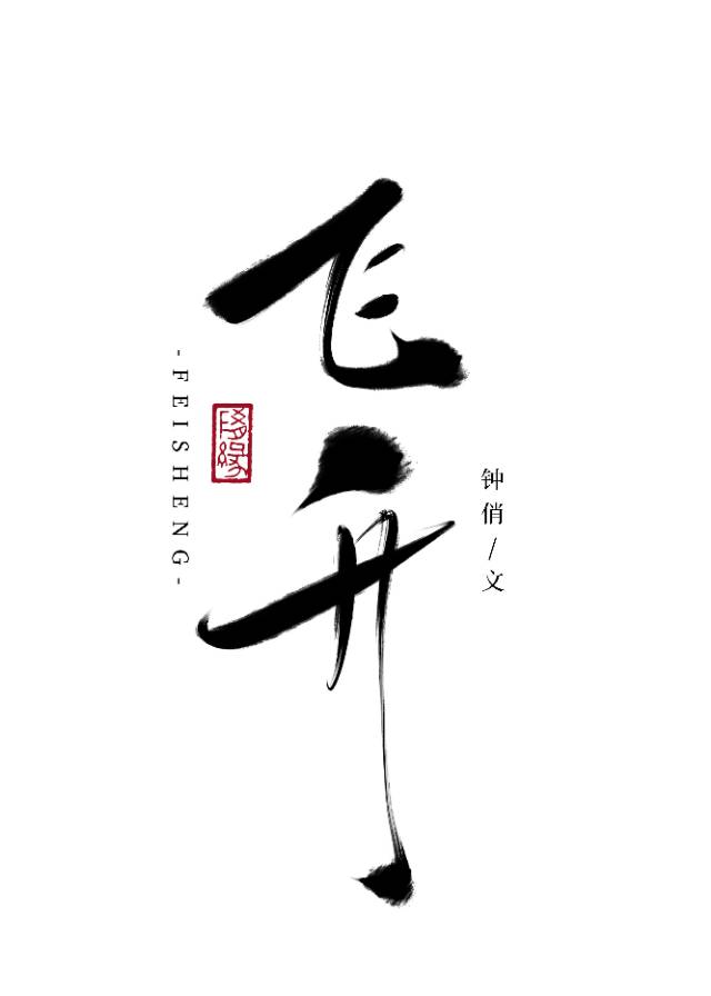 修仙聊天群助力我飞升