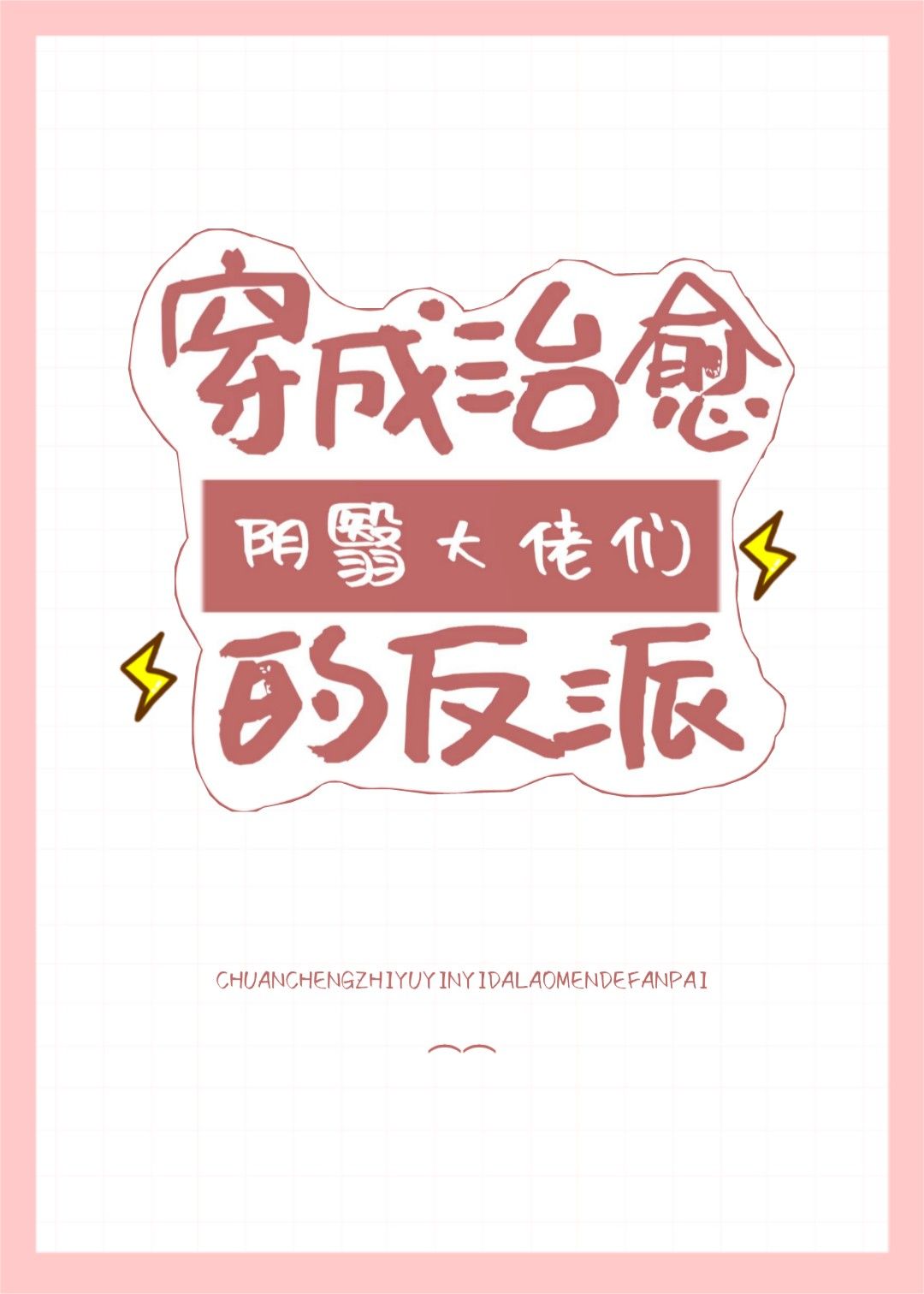 白月光反派指北