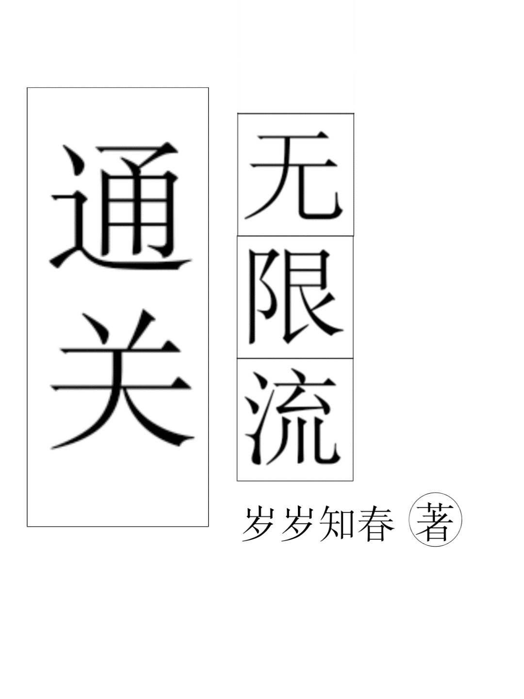 通关无限流
