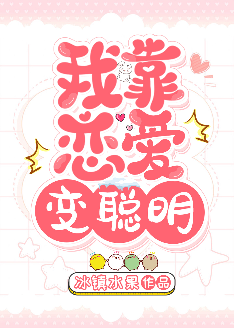 我靠恋爱变聪明［快穿］