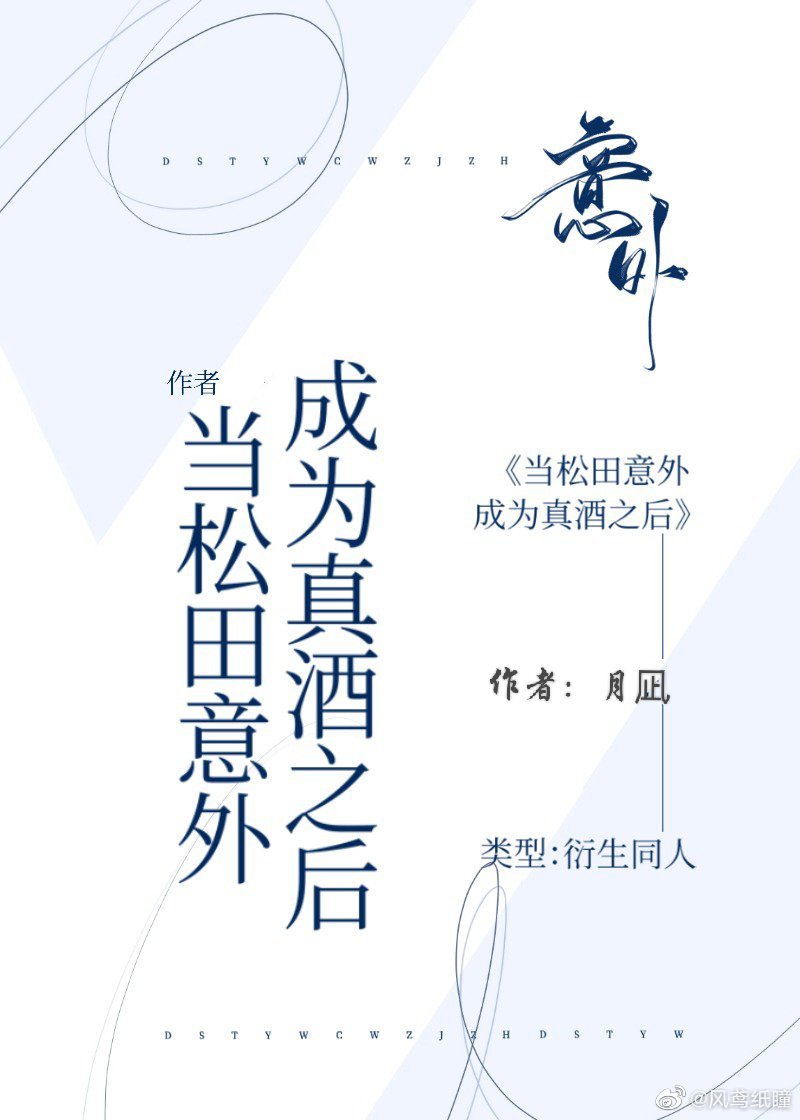 当松田意外成为真酒之后