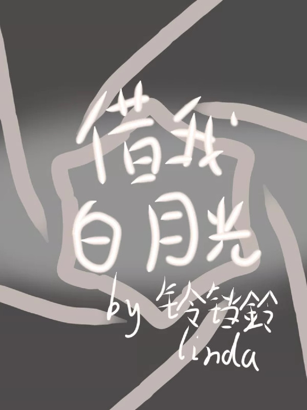 借我白月光