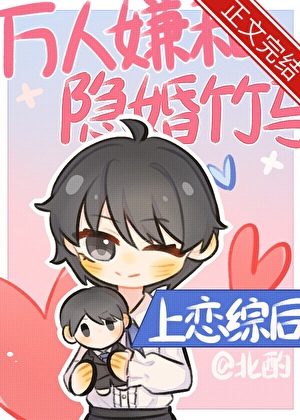 万人嫌和隐婚竹马上恋综后