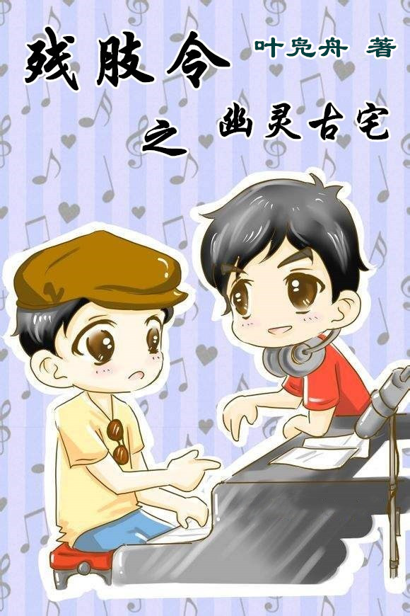 残肢令之幽灵古宅
