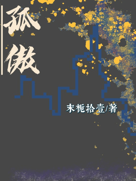 孤傲