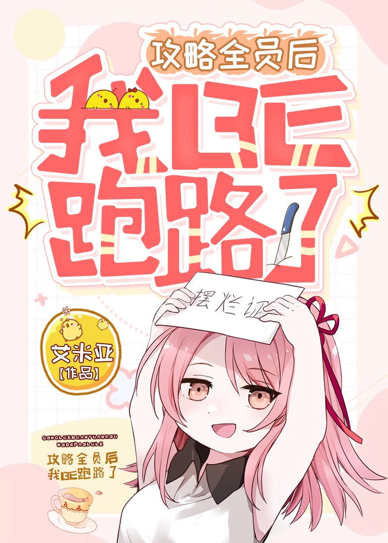 攻略全员后我BE跑路了