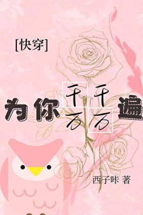 为你千千万万遍[快穿]