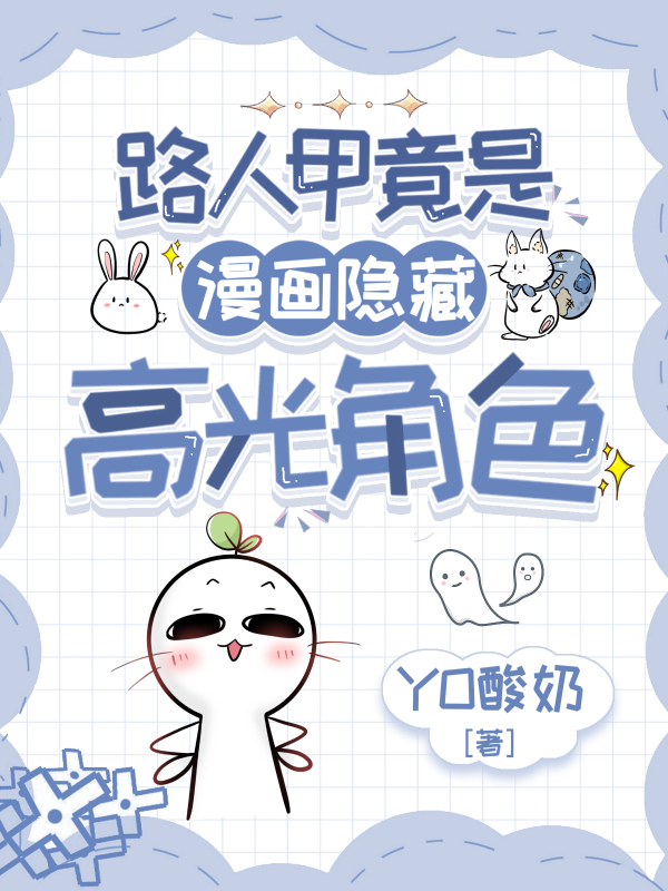 路人甲竟是漫画隐藏高光角色