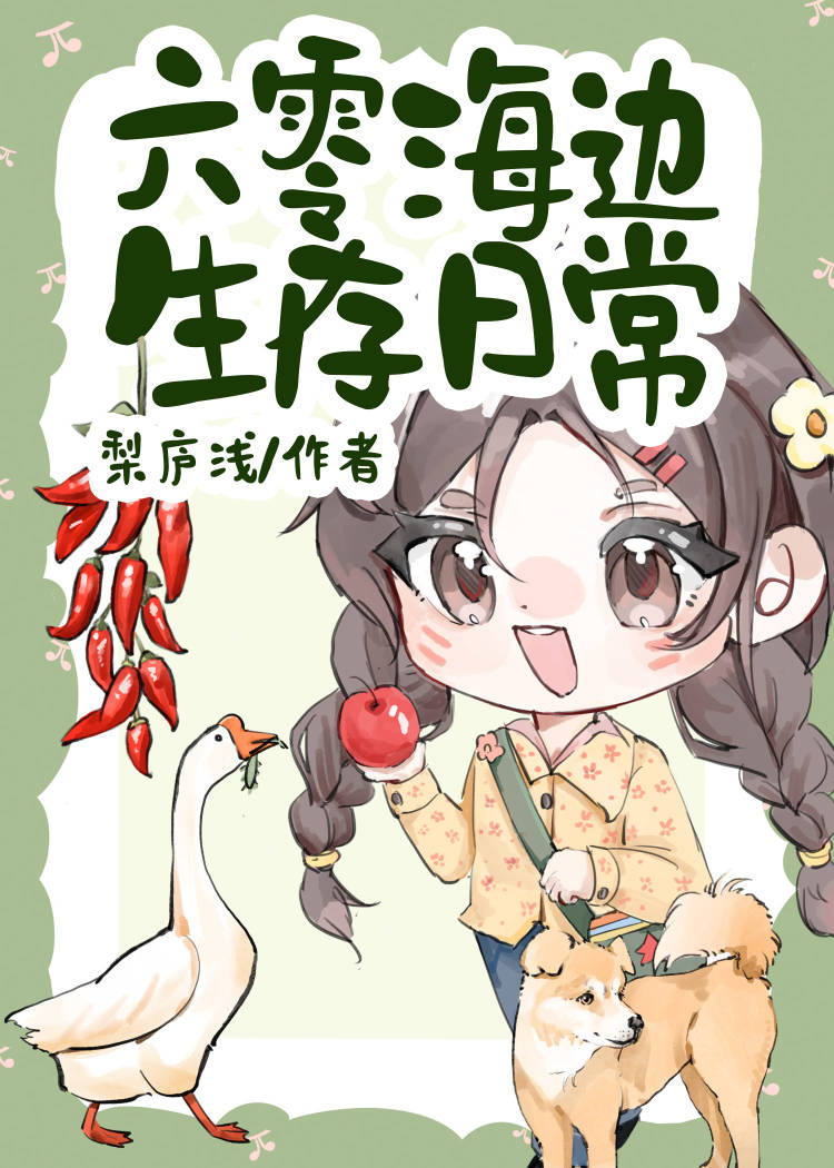 六零海边生存日常
