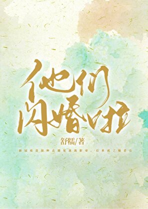 他们闪婚啦[娱乐圈]