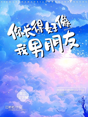 你长的好像我男朋友
