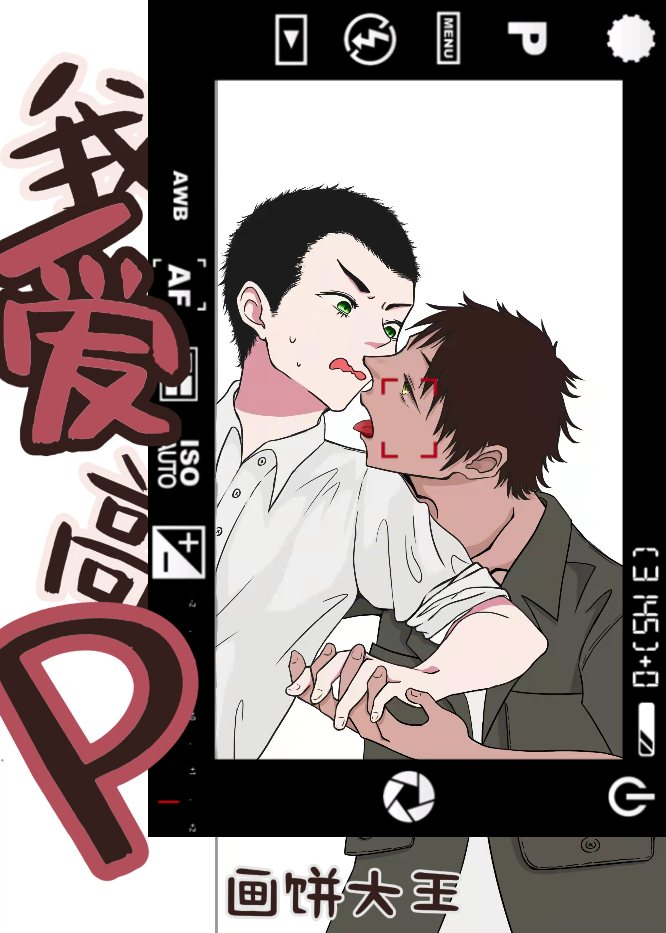 我爱高P