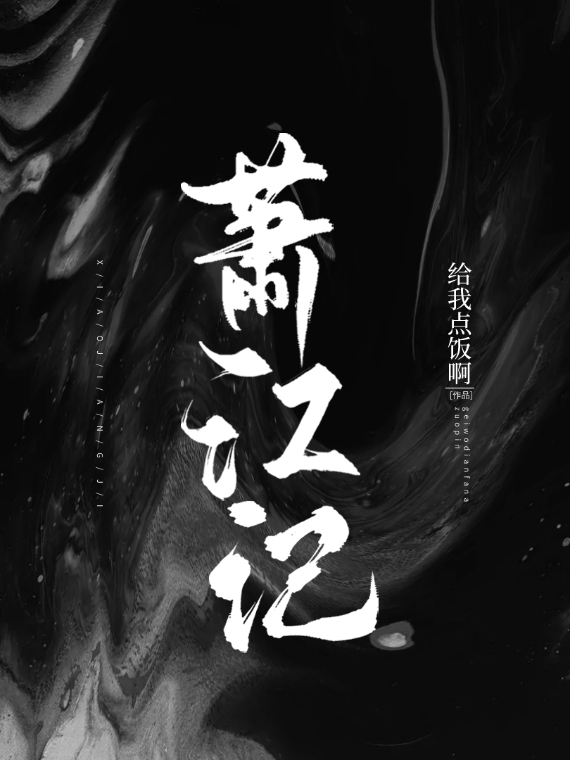 萧江记
