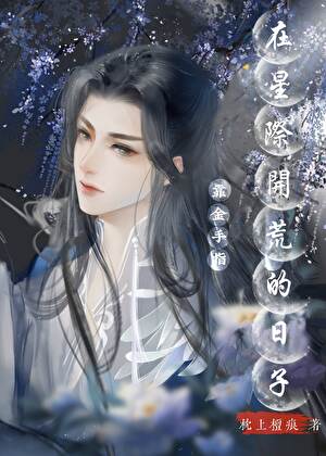 靠金手指在星际开荒的日子