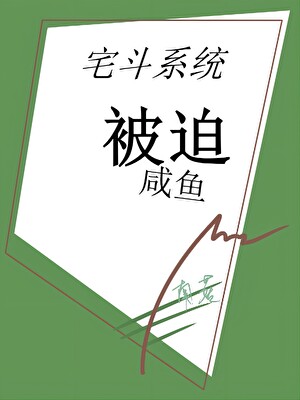 宅斗系统被迫咸鱼
