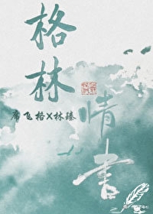 格林情书〔男团〕
