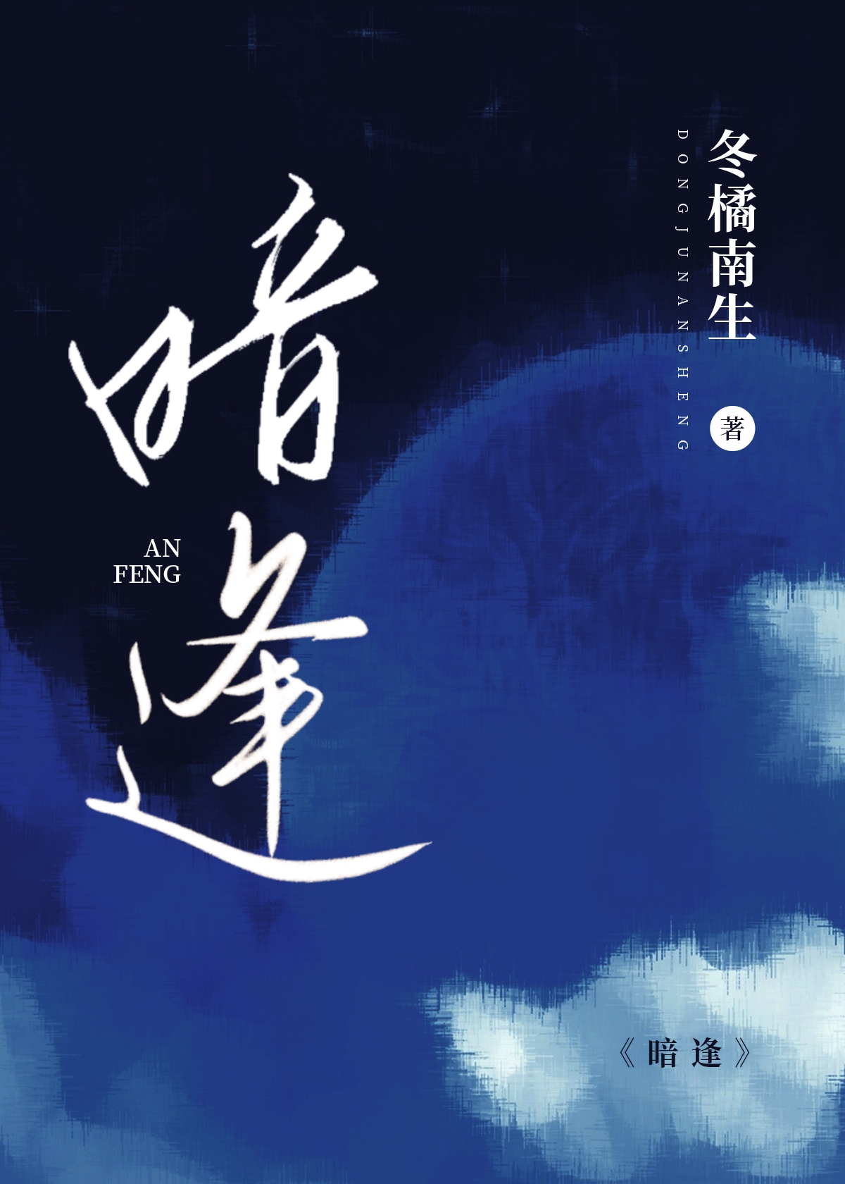 暗逢