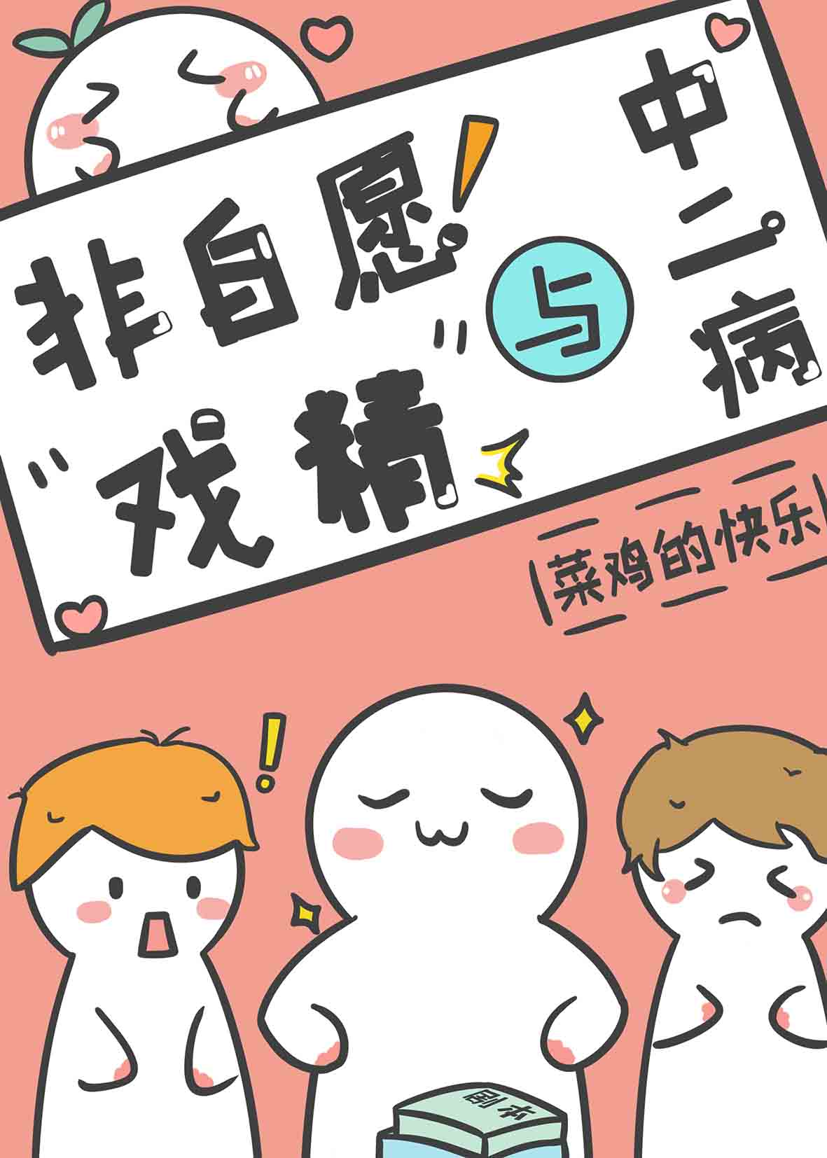 非自愿戏精与中二病