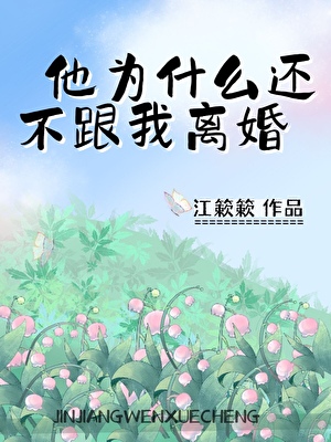 他为什么还不跟我离婚