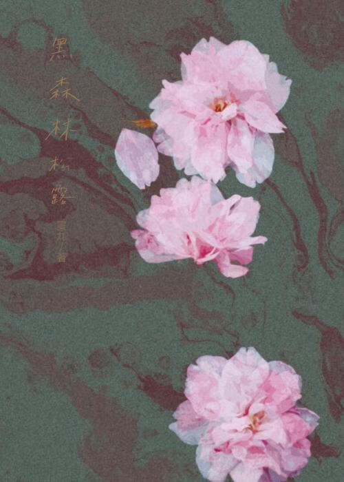 黑森林松露