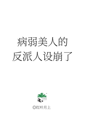 病弱美人的反派人设崩了