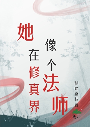 她在修真界像个法师
