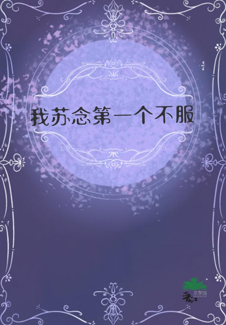 我苏念第一个不服