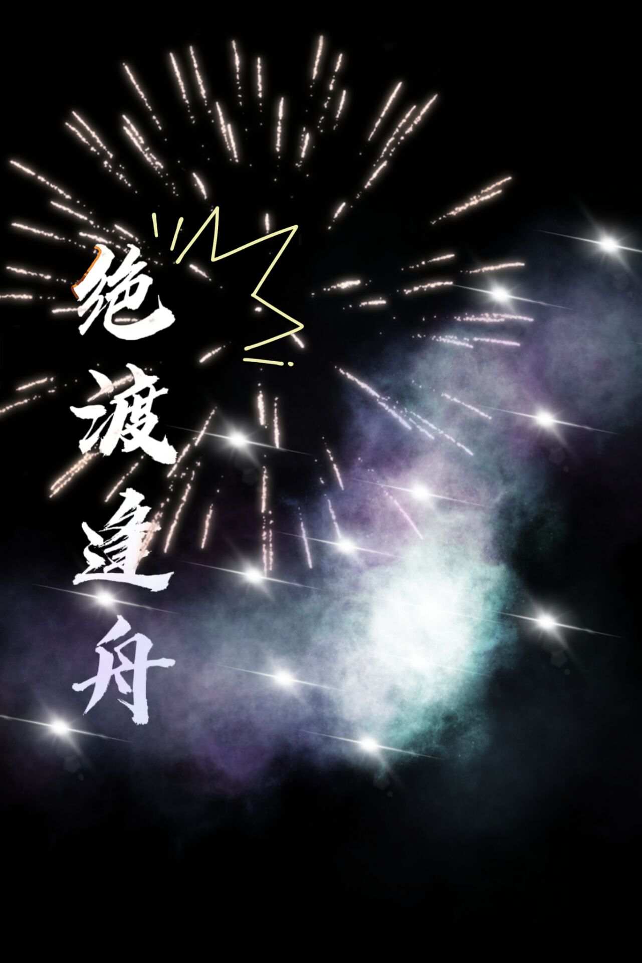 绝渡逢舟