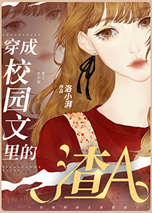 穿成校园文里的渣A