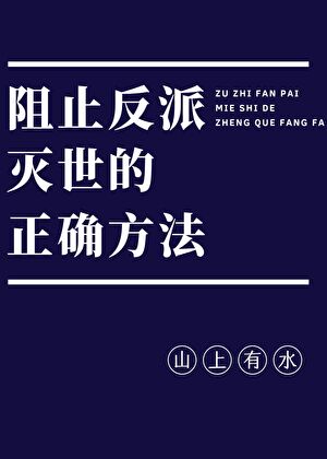阻止反派灭世的正确方法[穿书]