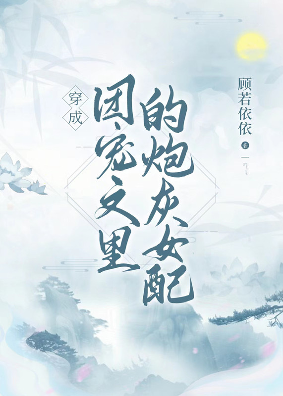 成为团宠文里的炮灰女配