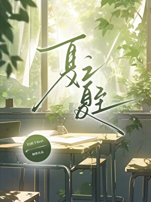 夏之夏至