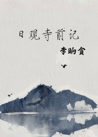 日观寺前记