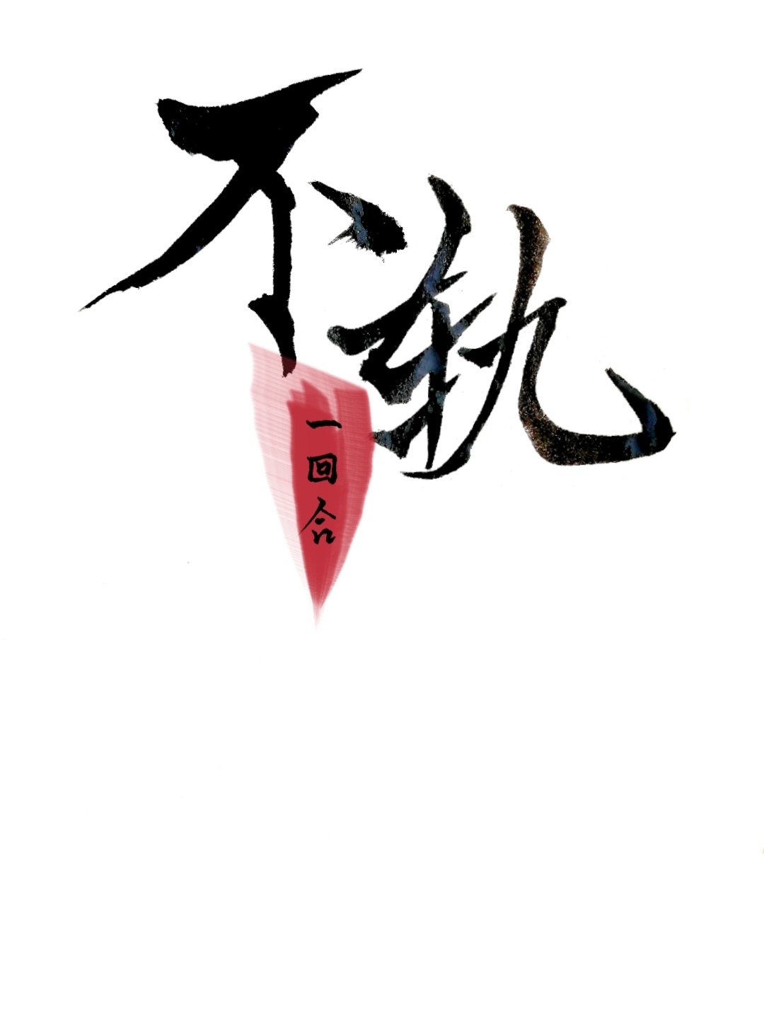 不轨