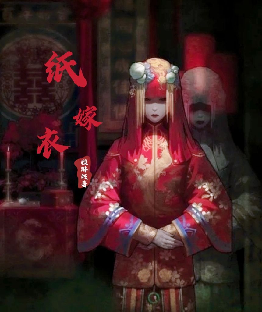纸嫁衣