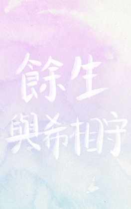 余生 与希相守