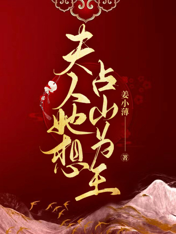夫人她想占山为王