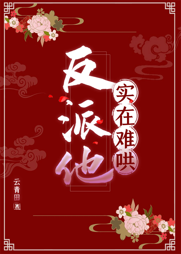 反派他实在难哄