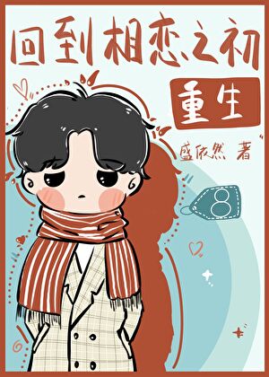 重生回到相恋之初