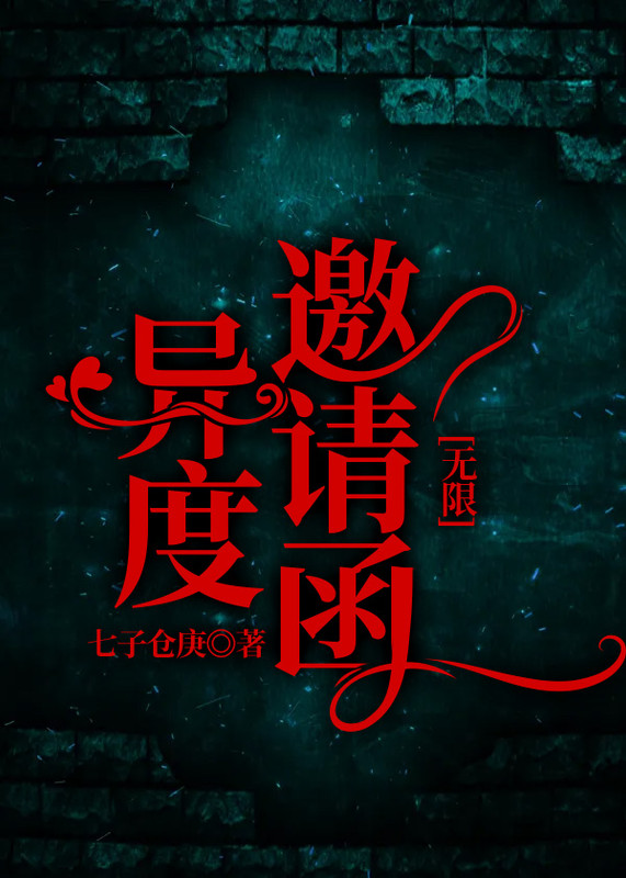 异度邀请函[无限]