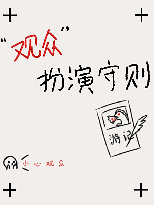 “观众”扮演守则