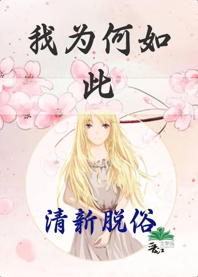 为何我如此清新脱俗